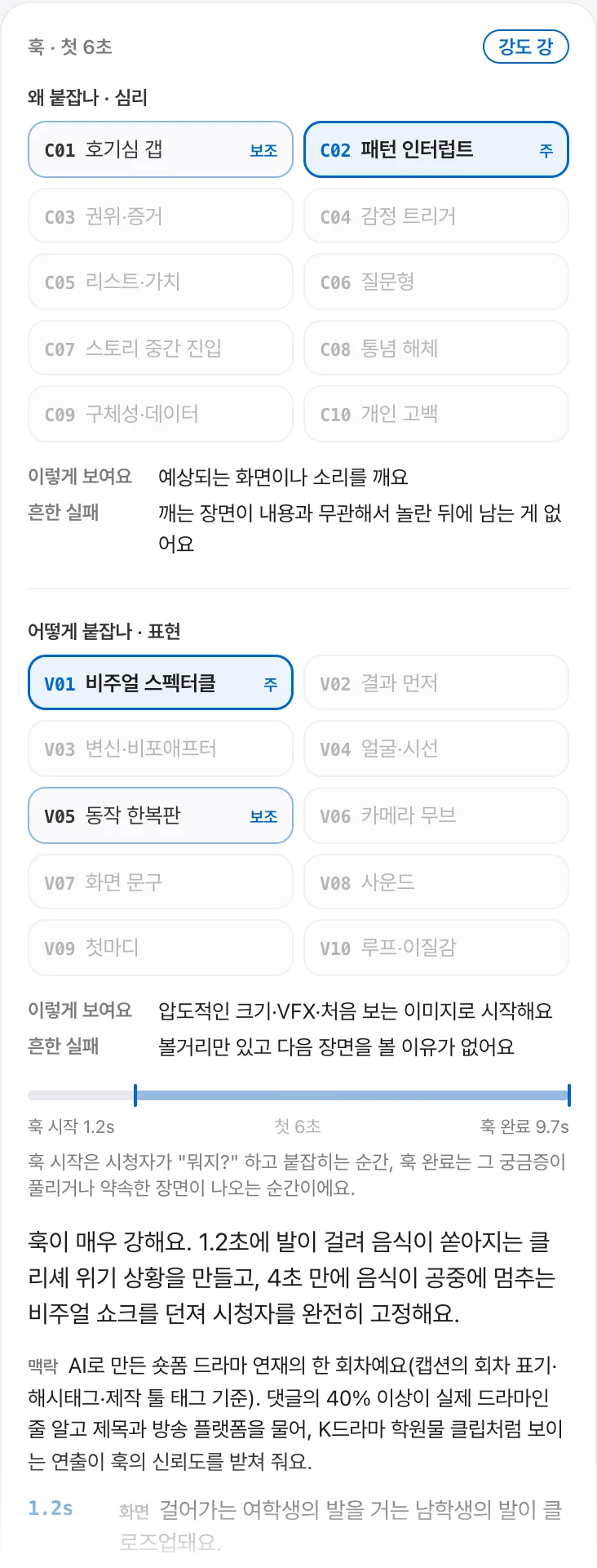 훅 카드 — 심리 10종과 표현 10종 중 주·보조 유형, 판정 근거와 캡션·댓글로 읽은 맥락