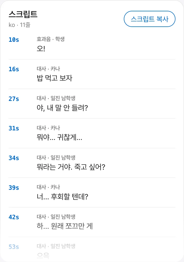 스크립트 카드 — 시간·화자별 대사